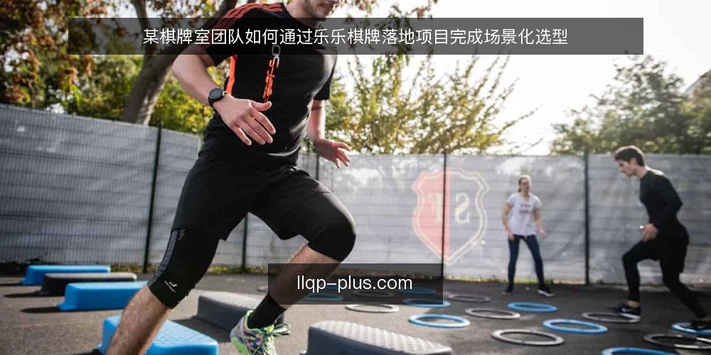 某棋牌室团队如何通过乐乐棋牌落地项目完成场景化选型 — 场景与约束：一台闲置机顶盒带来的选型问题 配图