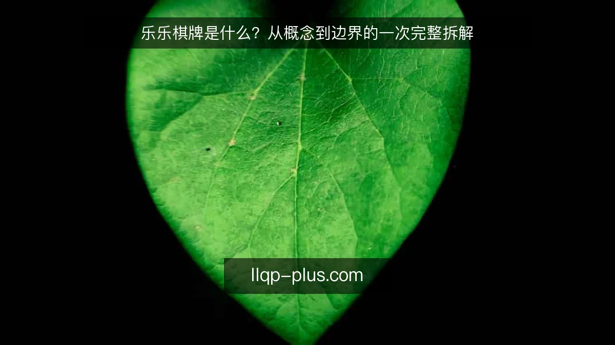 乐乐棋牌是什么?从概念到边界的一次完整拆解