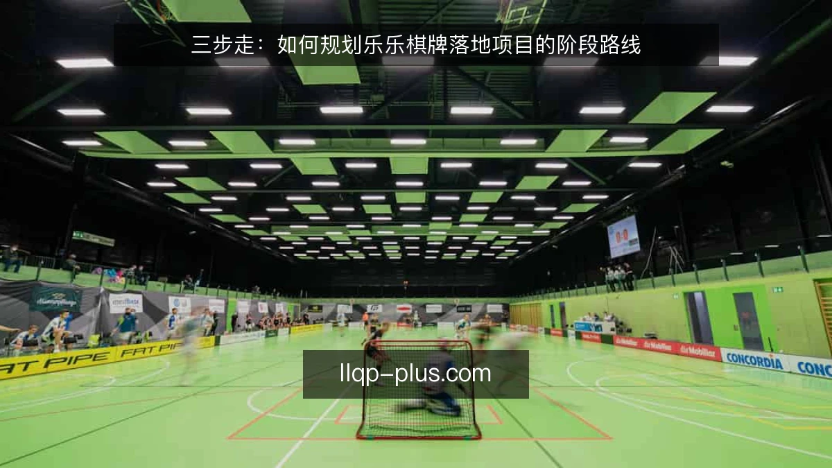 三步走：如何规划乐乐棋牌落地项目的阶段路线
