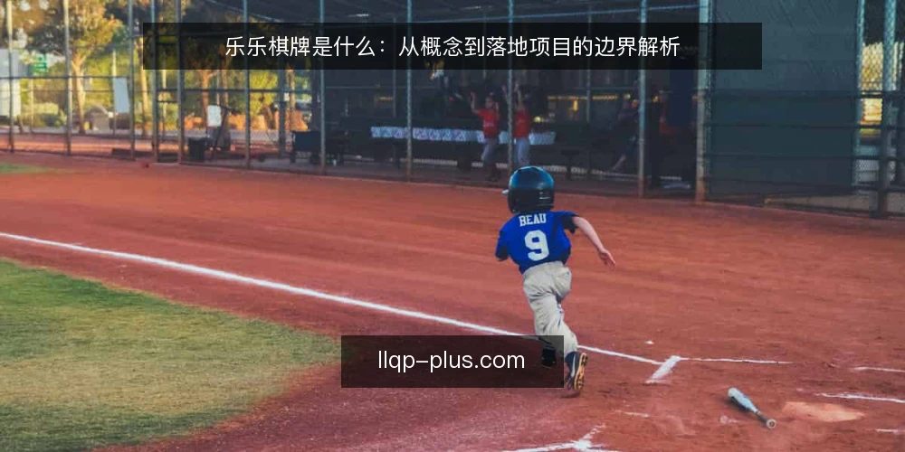 乐乐棋牌是什么:从概念到落地项目的边界解析 — 落地项目常见的操作痛点 配图