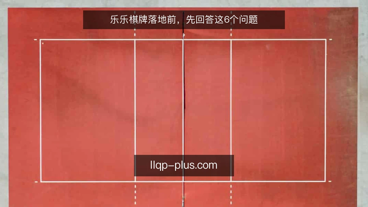 乐乐棋牌落地前，先回答这6个问题