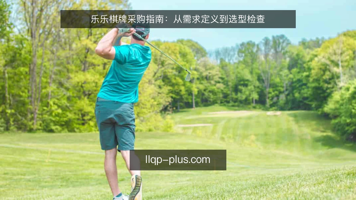 乐乐棋牌采购指南：从需求定义到选型检查