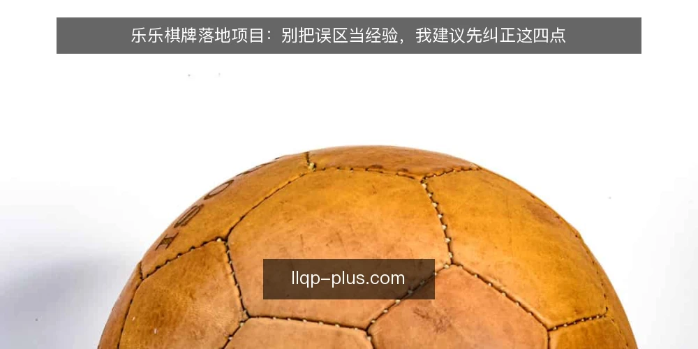 乐乐棋牌落地项目：别把误区当经验，我建议先纠正这四点 — 先立框架：误区为什么比无知更危险 配图