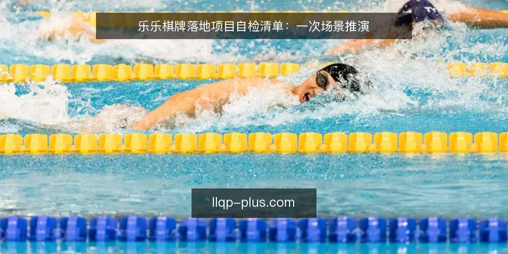 乐乐棋牌落地项目自检清单：一次场景推演 — 场景设定：一间待改造的棋牌活动室 配图