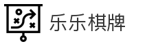 乐乐棋牌