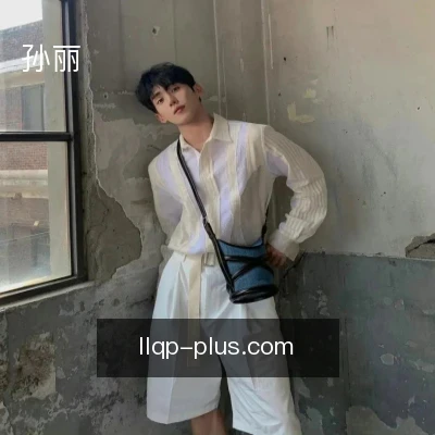 孙丽